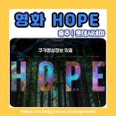최신영화 한산 | 영화 호프 후기 쿠키영상 정보까지, 나홍진 감독 10년 만의 신작 충주 롯데시네마 관람 솔직후기