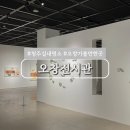 청주시립도서관 동아리실1 | 오창 가볼만한곳 청주미술관 오창전시관 책가도 전시