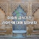 라마다금식기간 이미지