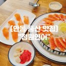 경상북도 안동시 녹전면행정복지센터 | 안동 풍산읍맛집 국내최초 양식성공 안동연어 맛집 &#34;정원연어&#34;