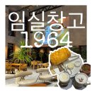 임실삼삼오오청춘햇살협동조합 | [임실읍]임실창고1964/대형 베이커리 카페