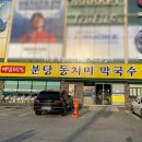새동네2길 정자 | 깔끔하고 건강한_분당 동치미 막국수 정자점