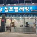 아쿠아워시칠곡석적점 이미지