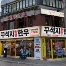 CU 부산범천럭키점 | [꾸석지 돌판한우 동래직영점] 이상준 고깃집 꾸석지 방문기