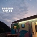 땅끝황토나라테마촌 이미지