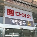 부발마트 | 이천 신하리 부발점 다이소 방문후기