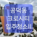 공덕동 크로시티 / 두번째 입주청소, 후기!