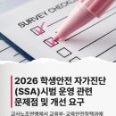 [교사노조연맹 소식] 2026 학생안전 자가진단(SSA) 시범 운영 관련 문제점 및 개선 요구 이미지
