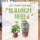 해맑은유치원 | [순천 원예출강] OOO어린이집 120명 토피어리 만들기 체험! 전남유치원 외부수업 후기