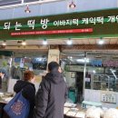 잘되는떡방