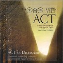 [도서소개] 우울증을 위한 ACT, 마음에서 빠져나와 삶 속으로 들어가라 이미지