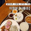 의정부 돈카츠 맛집 [시올돈] 겉바속촉 안심 돈카츠, 치즈 돈카츠 후기