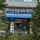 102-1-000001 | [리뷰] 명품 세탁 전문점 아크로세탁소 : 믿고 맡길 수 있는 서울 용산 명품세탁 명품패딩세탁