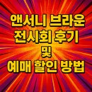 브라운 | 앤서니 브라운 전시회 후기 및 예매 할인 방법 - 고릴라 의미