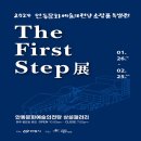 2024 안동문화예술의전당 소장품 특별전 「The First Step展」 | [전시] 안동문화예술의전당 소장품 특별전 「The First Step展」