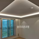 화순한양립스경로당 | 광주조명 전남 화순삼천한양립스 아파트 거실인테리어 cob조명 무몰딩 직각 우물천장 시공 후기