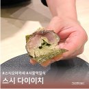 후암로 | 서울 스시 오마카세 가성비 맛집 서울역 일식 스시 다이이치 디너 재방문 후기