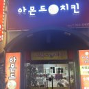 아몬드치킨시원점