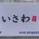 이자와 충장로점 이미지