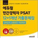 2024 에듀윌 민간경력자 PSAT 12+1개년 기출문제집: 언어논리/상황판단/자료해석,안바라,에듀윌 이미지