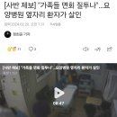 [사반 제보] &#34;가족들 면회 질투나&#34;…요양병원 옆자리 환자가 살인 이미지