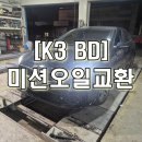 세류로1L | ※K3 BD 미션오일교환. #세류동 정비소 #세류카센터.