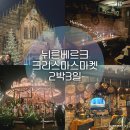 독일 뉘른베르크 크리스마스마켓 후기, 신혼여행 중 남편과 생이별한 썰
