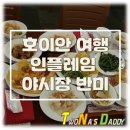 부어치킨천리점 | 다낭 여행 호이안 맛집 인플레임, 호이안 야시장 반미 - 역시 야시장음식은 맛있어!