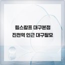 림스칼프 | 림스칼프 대구본점 진천역 인근 대구탈모