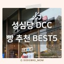 대전 성심당 빵 추천 DCC점 주차