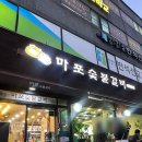 마포숯불갈비 | 송파구 양념갈비 이게 목전지인지 돼지갈비인지 봐주세요! 마천동 마포숯불갈비 내돈내산 후기