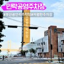 떡구역밀락더마켓점 | 광안리 저렴한 주차장 추천 민락공영주차장 요금 위치 정보