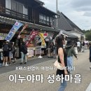 성하하이츠앞 - 중A | 나고야 이누야마 성하마을 당일치기 여행ㅣ패스권 구매 고민하는사람!?