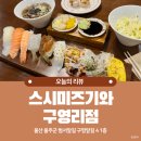 울산 구영리 | 세트메뉴 구성 좋은 초밥 맛집 스시미즈기와 울산구영점 내돈내산 후기