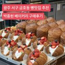 박종현베이커리 | 광주 서구 빵맛집 금호동 박종현 베이커리 빵 종류/추천/구매후기