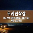 천사섬마트 | 두리선착장, 전남 신안군 자연의 여백을 느낄 수 있는 차박, 낚시 명소
