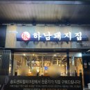 신선식탁 송도센트럴파크점 | 하남돼지집 인천송도센트럴파크점 솔직후기 | 송도 고기집 송도 삼겹살 송도 회식