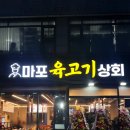 마포육고기상회 | 고강동 마포육고기상회(구-희락갈비) 내돈내산 삼겹살 솔직후기