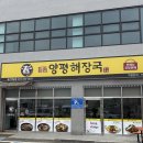 백암양평해장국