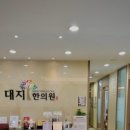 대지한의원 이미지