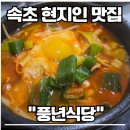 풍년해장국 | 속초 현지인 맛집 내돈내산 풍년식당 오징어 해장국 주차 웨이팅 솔직 후기