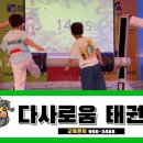 다사로움태권도 이미지