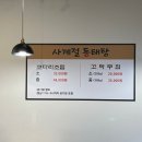 사계절동태탕 - 성남시 중원구 둔촌대로 388 | 사계절동태탕