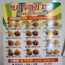 맥시두마리치킨 이미지