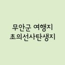 초의선사탄생지 기념전시관 | Part.121 - 무안군 / 초의선사탄생지