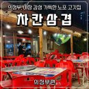 차칸 | [의정부, 고기 맛집] 의정부에서 야장 분위기 즐기기 좋은 차칸삼겹 솔직 후기