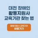 대전지체장애인협회 유성구지회 | 대전 장애인 활동지원사 교육기관 찾는 법｜자격부터 취업까지 한눈에 정리