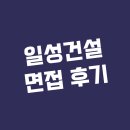 일성건설 경영지원실(재무/회계) 면접 후기 정보