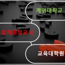 계명대학교 교육대학원 이미지