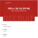 [소노인터내셔널] 2021년 대명소노그룹 신입/경력 채용 (~07/18) 이미지